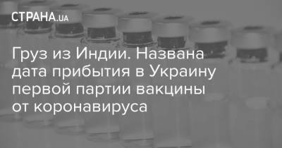 Груз из Индии. Названа дата прибытия в Украину первой партии вакцины от коронавируса
