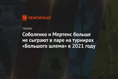 Соболенко и Мертенс больше не сыграют в паре на турнирах «Большого шлема» в 2021 году
