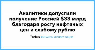 Аналитики допустили получение Россией $33 млрд благодаря росту нефтяных цен и слабому рублю