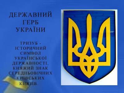 С Днем герба Украины: яркие поздравления и открытки