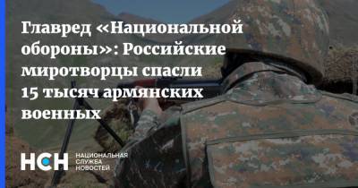 Главред «Национальной обороны»: Российские миротворцы спасли 15 тысяч армянских военных