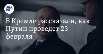 В Кремле рассказали, как Путин проведет 23 февраля