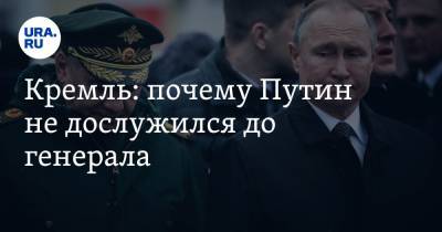 Кремль: почему Путин не дослужился до генерала