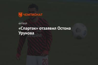 «Спартак» отзаявил Остона Урунова