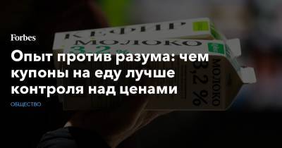 Опыт против разума: чем купоны на еду лучше контроля над ценами