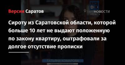 Сироту из Саратовской области, которой больше 10 лет не выдают положенную по закону квартиру, оштрафовали за долгое отсутствие прописки