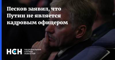 Песков заявил, что Путин не является кадровым офицером