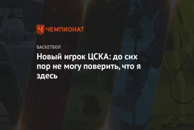Новый игрок ЦСКА: до сих пор не могу поверить, что я здесь