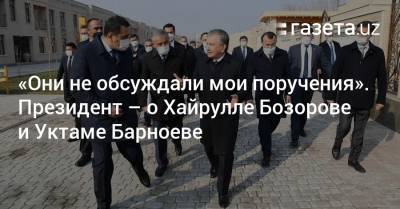 «Они не обсуждали мои поручения». Президент — о Хайрулле Бозорове и Уктаме Барноеве