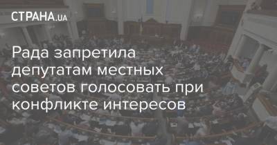 Рада запретила депутатам местных советов голосовать при конфликте интересов