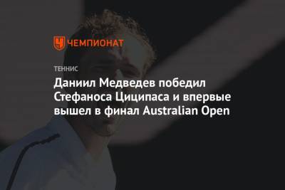 Даниил Медведев победил Стефаноса Циципаса и впервые вышел в финал Australian Open