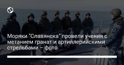 Моряки "Славянска" провели учения с метанием гранат и артиллерийскими стрельбами – фото