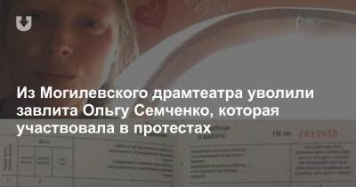 Из Могилевского драмтеатра уволили завлита Ольгу Семченко, которая участвовала в протестах