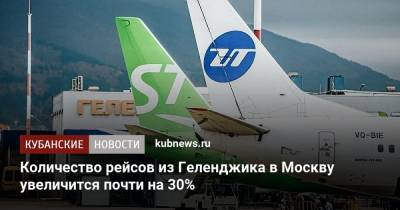 Количество рейсов из Геленджика в Москву увеличится почти на 30%