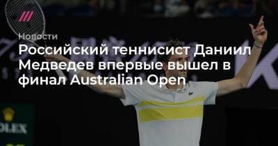 Российский теннисист Даниил Медведев впервые вышел в финал Australian Open