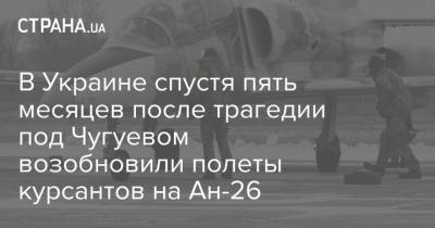 В Украине спустя пять месяцев после трагедии под Чугуевом возобновили полеты курсантов на Ан-26