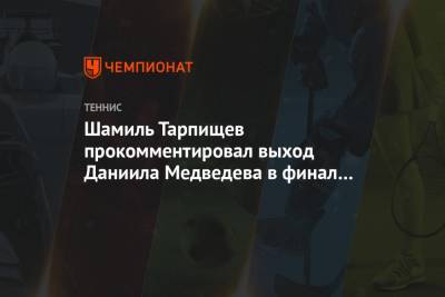 Шамиль Тарпищев прокомментировал выход Даниила Медведева в финал Australian Open