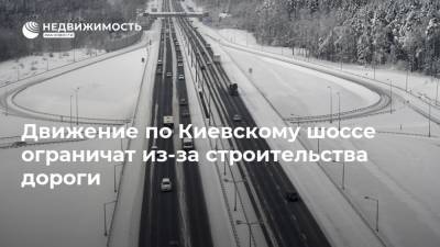 Движение по Киевскому шоссе ограничат из-за строительства дороги