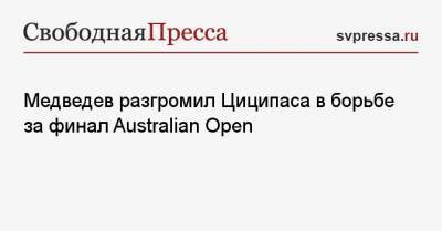 Медведев разгромил Циципаса в борьбе за финал Australian Open