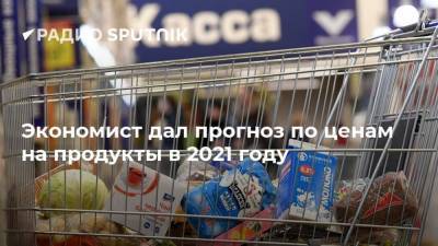 Экономист дал прогноз по ценам на продукты в 2021 году