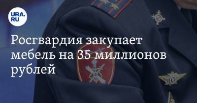Росгвардия закупает мебель на 35 миллионов рублей. Скрин