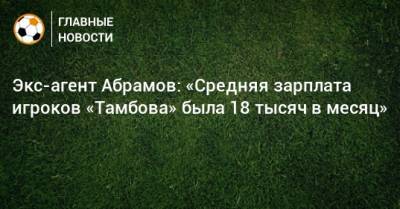 Экс-агент Абрамов: «Средняя зарплата игроков «Тамбова» была 18 тысяч в месяц»