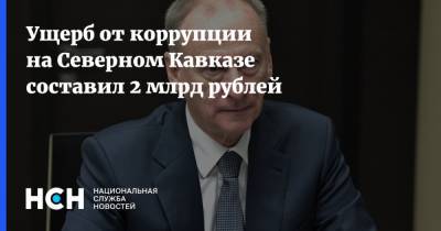 Николай Патрушев - Игорь Краснов - Ущерб от коррупции на Северном Кавказе составил 2 млрд рублей - nsn.fm - окр. Скфо