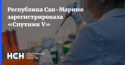 Республика Сан-Марино зарегистрировала «Спутник V»