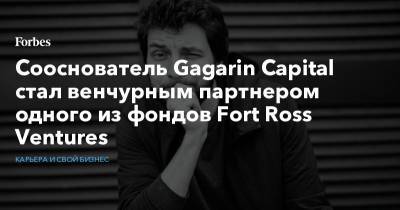 Сооснователь Gagarin Capital стал венчурным партнером одного из фондов Fort Ross Ventures