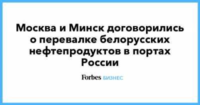 Москва и Минск договорились о перевалке белорусских нефтепродуктов в портах России
