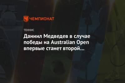 Даниил Медведев в случае победы на Australian Open впервые станет второй ракеткой мира