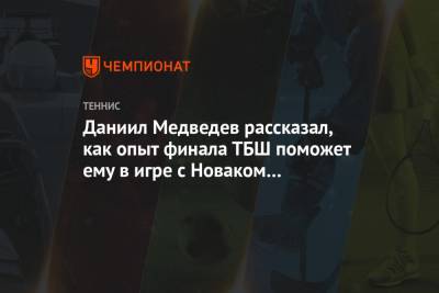 Даниил Медведев рассказал, как опыт финала ТБШ поможет ему в игре с Новаком Джоковичем