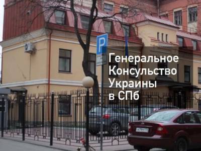 Житель Питера напал на охрану консульства Украины