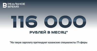 116 тысяч рублей в месяц зарплата казанского айтишника — это много или мало?
