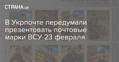 В Укрпочте передумали презентовать почтовые марки ВСУ 23 февраля