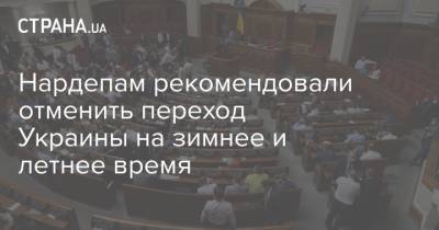 Нардепам рекомендовали отменить переход Украины на зимнее и летнее время