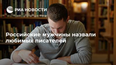 Российские мужчины назвали любимых писателей