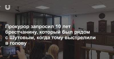 Прокурор запросил 10 лет брестчанину, который был рядом с Шутовым, когда тому выстрелили в голову