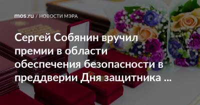 Сергей Собянин вручил премии в области обеспечения безопасности в преддверии Дня защитника Отечества