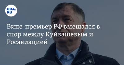 Вице-премьер РФ вмешался в спор между Куйвашевым и Росавиацией