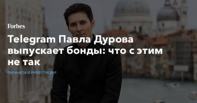 Telegram Павла Дурова выпускает бонды: что с этим не так