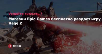 Успейте скачать. Магазин Epic Games бесплатно раздает игру Rage 2