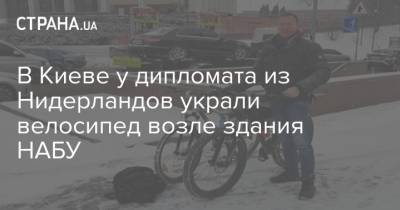 В Киеве у дипломата из Нидерландов украли велосипед возле здания НАБУ
