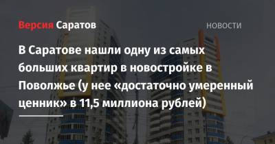 В Саратове нашли одну из самых больших квартир в новостройке в Поволжье (у нее «достаточно умеренный ценник» в 11,5 миллиона рублей)