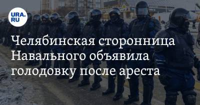 Челябинская сторонница Навального объявила голодовку после ареста