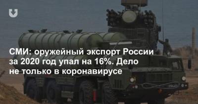 СМИ: оружейный экспорт России за 2020 год упал на 16%. Дело не только в коронавирусе