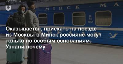 Оказывается, приехать на поезде из Москвы в Минск россияне могут только по особым основаниям. Узнали почему