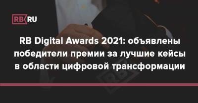RB Digital Awards 2021: объявлены победители премии за лучшие кейсы в области цифровой трансформации