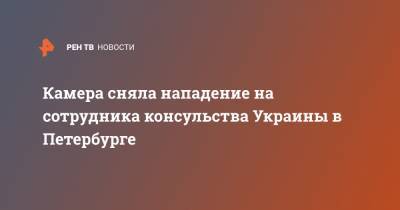 Камера сняла нападение на сотрудника консульства Украины в Петербурге