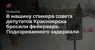 В машину спикера совета депутатов Красноярска бросили фейерверк. Подозреваемого задержали